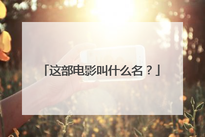 这部电影叫什么名？