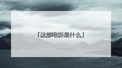这部电影是什么
