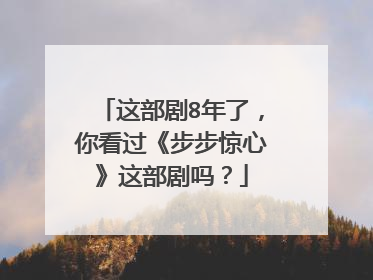 这部剧8年了,你看过《步步惊心》这部剧吗?