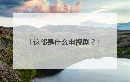 这部是什么电视剧？