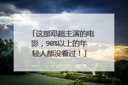 这部邓超主演的电影,90%以上的年轻人都没看过!