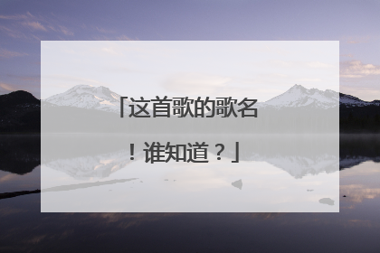 这首歌的歌名!谁知道?