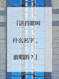 这首歌叫什么名字，谁唱的？