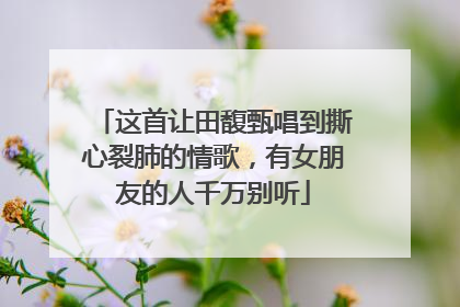 这首让田馥甄唱到撕心裂肺的情歌，有女朋友的人千万别听