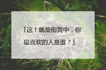这!就是街舞中,你最喜欢的人是谁?