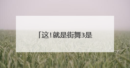 这!就是街舞3是哪一年拍摄的？