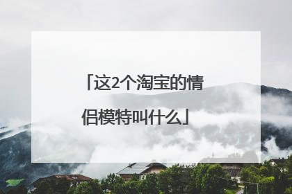 这2个淘宝的情侣模特叫什么