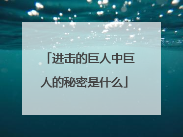 进击的巨人中巨人的秘密是什么