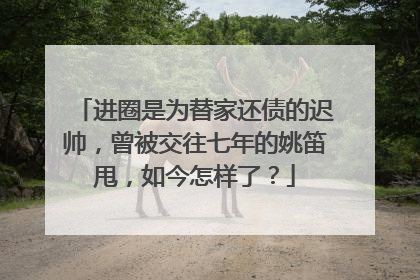 进圈是为替家还债的迟帅，曾被交往七年的姚笛甩，如今怎样了？