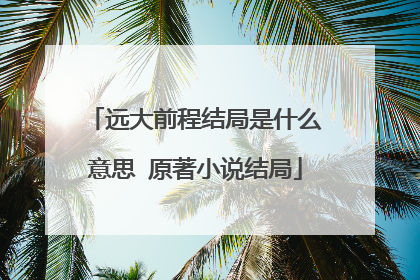 远大前程结局是什么意思 原著小说结局