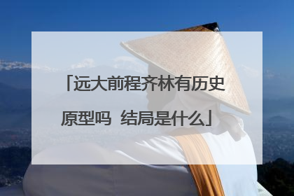 远大前程齐林有历史原型吗 结局是什么