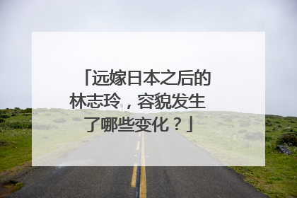 远嫁日本之后的林志玲，容貌发生了哪些变化？