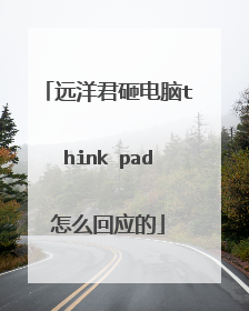 远洋君砸电脑think pad怎么回应的