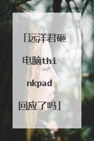 远洋君砸电脑thinkpad回应了吗