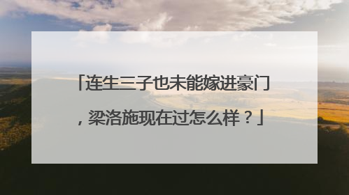 连生三子也未能嫁进豪门，梁洛施现在过怎么样？