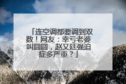 连空调都要调到双数!网友:幸亏老婆叫圆圆,赵又廷强迫症多严重?
