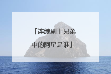 连续剧十兄弟中的阿星是谁