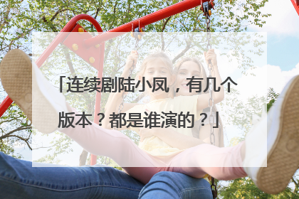 连续剧陆小凤,有几个版本?都是谁演的?