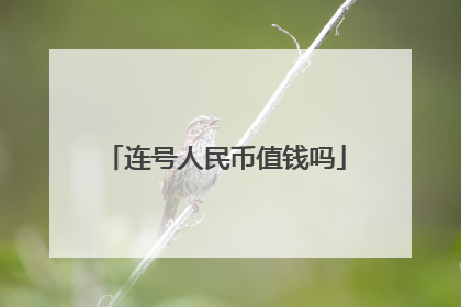 连号人民币值钱吗