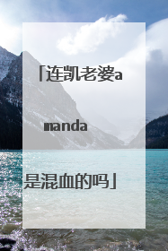 连凯老婆amanda 是混血的吗
