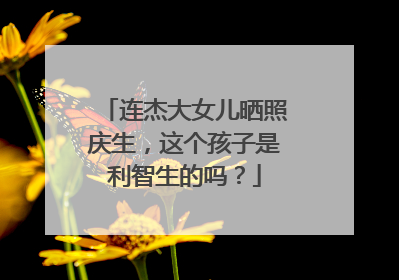 连杰大女儿晒照庆生,这个孩子是利智生的吗?