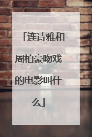 连诗雅和周柏豪吻戏的电影叫什么