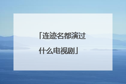 连迹名都演过什么电视剧