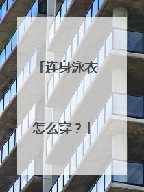 连身泳衣怎么穿?