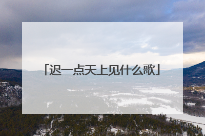 迟一点天上见什么歌