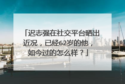 迟志强在社交平台晒出近况,已经62岁的他,如今过的怎么样?