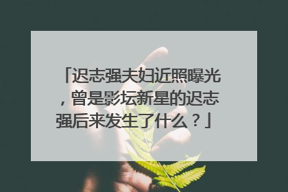 迟志强夫妇近照曝光,曾是影坛新星的迟志强后来发生了什么?