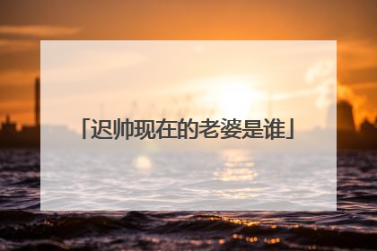 迟帅现在的老婆是谁