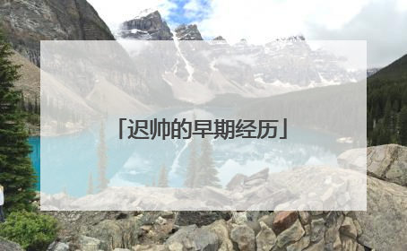 迟帅的早期经历