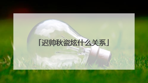 迟帅秋瓷炫什么关系