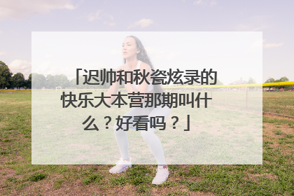 迟帅和秋瓷炫录的快乐大本营那期叫什么?好看吗?