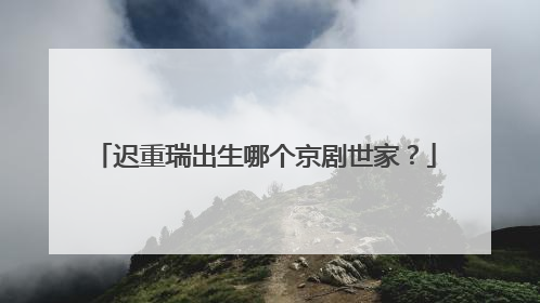 迟重瑞出生哪个京剧世家？