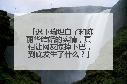迟重瑞坦白了和陈丽华结婚的实情,真相让网友惊掉下巴,到底发生了什么?