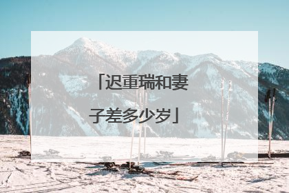 迟重瑞和妻子差多少岁