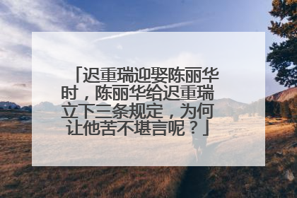 迟重瑞迎娶陈丽华时，陈丽华给迟重瑞立下三条规定，为何让他苦不堪言呢？