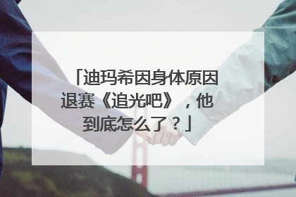 迪玛希因身体原因退赛《追光吧》，他到底怎么了？