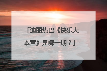 迪丽热巴《快乐大本营》是哪一期？