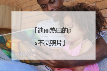 迪丽热巴的ps不良照片