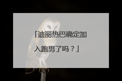 迪丽热巴确定加入跑男了吗？