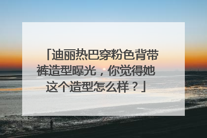 迪丽热巴穿粉色背带裤造型曝光,你觉得她这个造型怎么样?