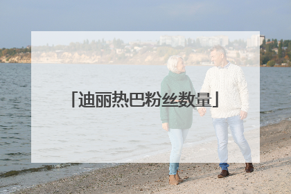 迪丽热巴粉丝数量