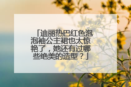 迪丽热巴红色泡泡袖公主裙也太惊艳了，她还有过哪些绝美的造型？