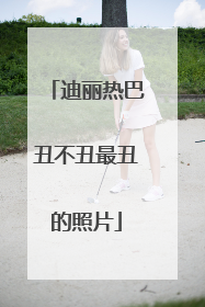 迪丽热巴丑不丑最丑的照片