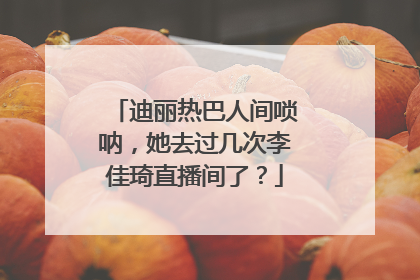 迪丽热巴人间唢呐，她去过几次李佳琦直播间了？
