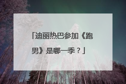 迪丽热巴参加《跑男》是哪一季？