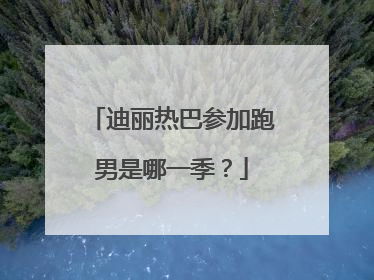 迪丽热巴参加跑男是哪一季？